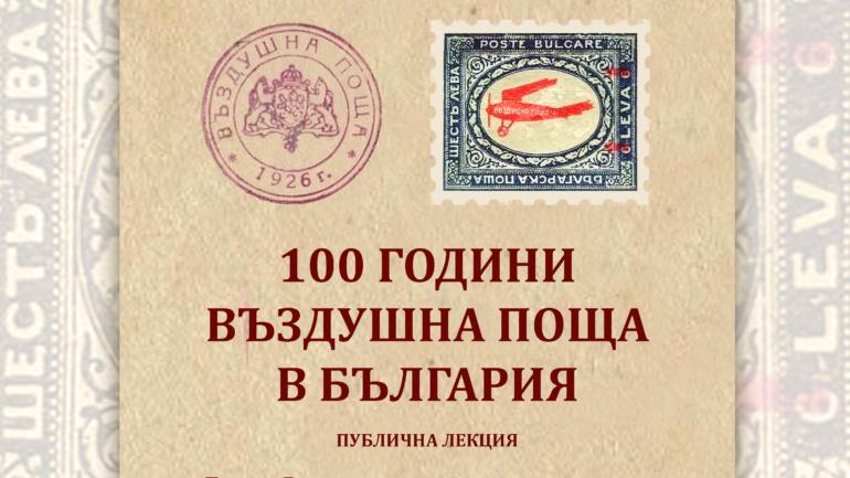 100 години въздушна поща
