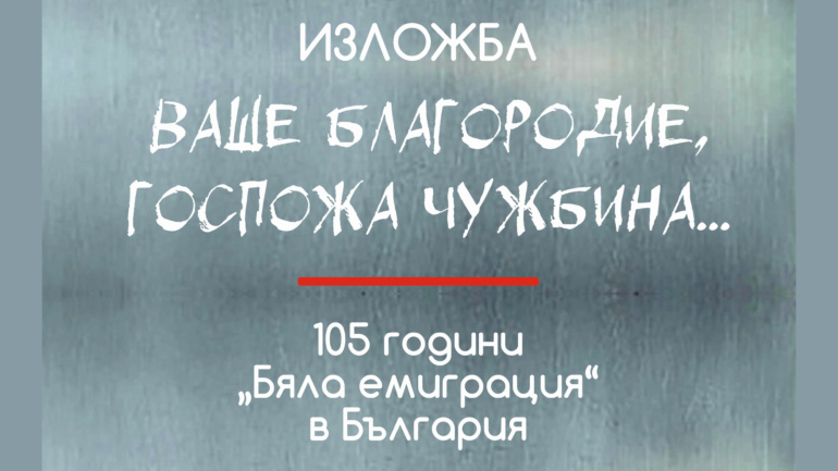 Бяла емиграция в България