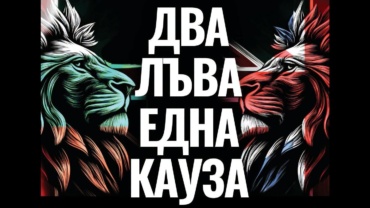 Два-лъва-Една-кауза