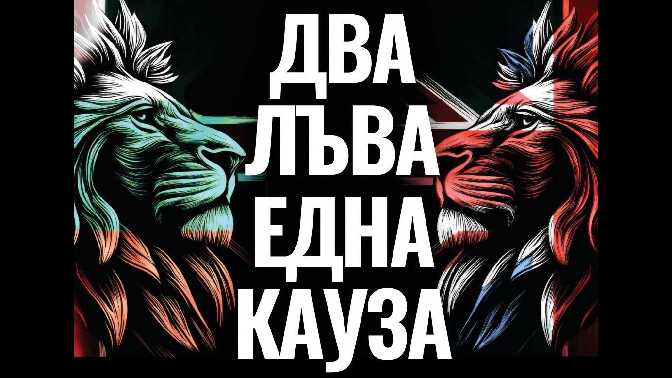 Два-лъва-Една-кауза